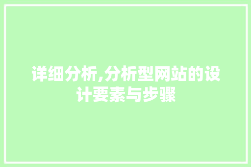 详细分析,分析型网站的设计要素与步骤 缓存Redis