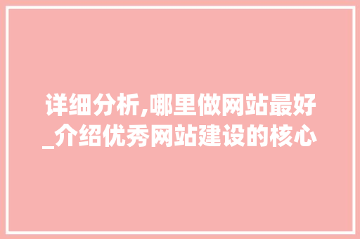 详细分析,哪里做网站最好_介绍优秀网站建设的核心要素