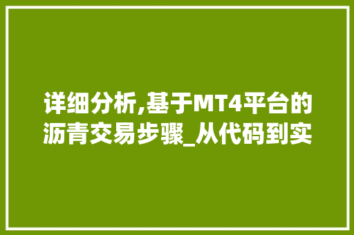 详细分析,基于MT4平台的沥青交易步骤_从代码到实战