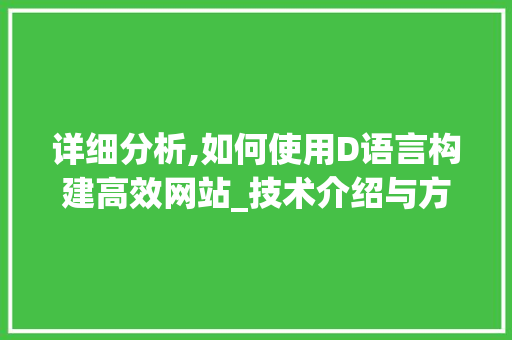 详细分析,如何使用D语言构建高效网站_技术介绍与方法指南 前端技术