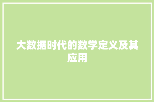 大数据时代的数学定义及其应用