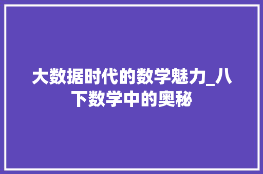 大数据时代的数学魅力_八下数学中的奥秘