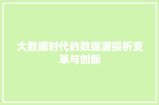 大数据时代的数据源探析变革与创新