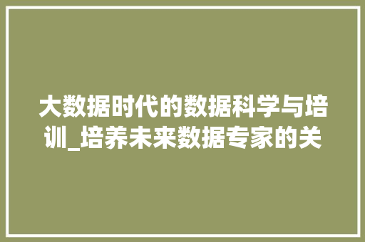 大数据时代的数据科学与培训_培养未来数据专家的关键