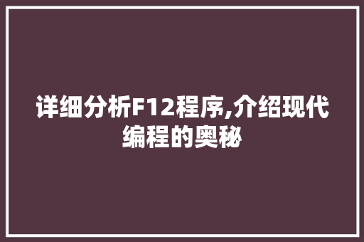 详细分析F12程序,介绍现代编程的奥秘