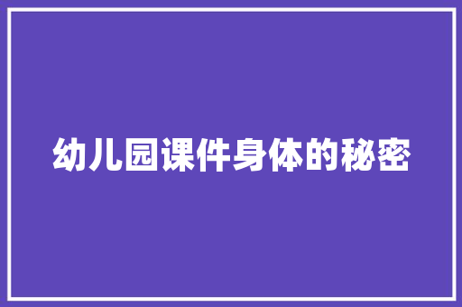 设计师答辩,展现创意与才华的舞台