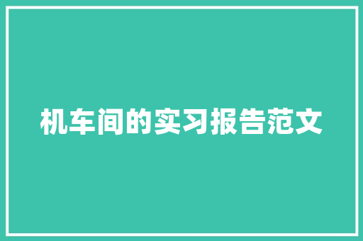 设计广告语网站，助力企业品牌传播新篇章