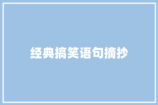 设计活动网站,创新与美学的完美融合 市场营销范文