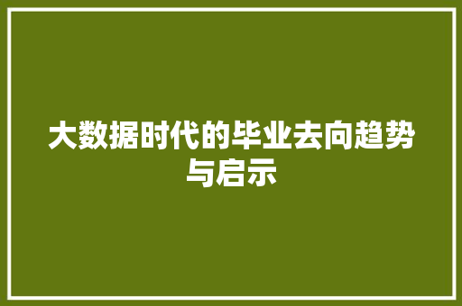 大数据时代的毕业去向趋势与启示