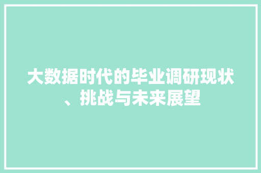 大数据时代的毕业调研现状、挑战与未来展望
