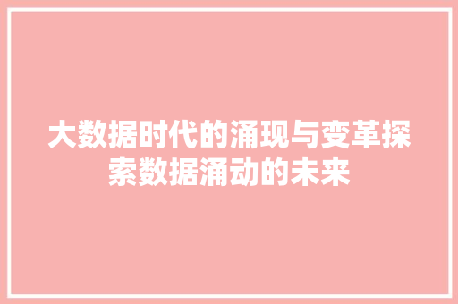 大数据时代的涌现与变革探索数据涌动的未来