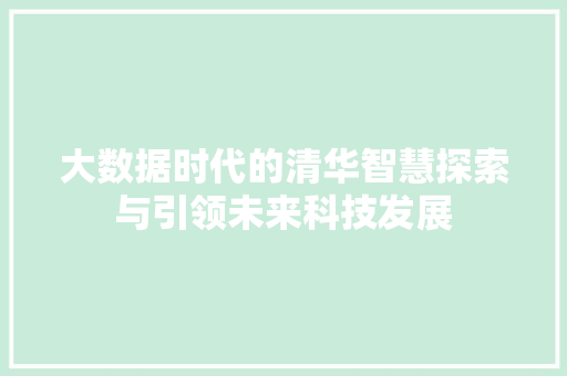 大数据时代的清华智慧探索与引领未来科技发展
