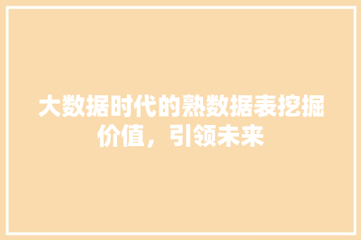 大数据时代的熟数据表挖掘价值，引领未来