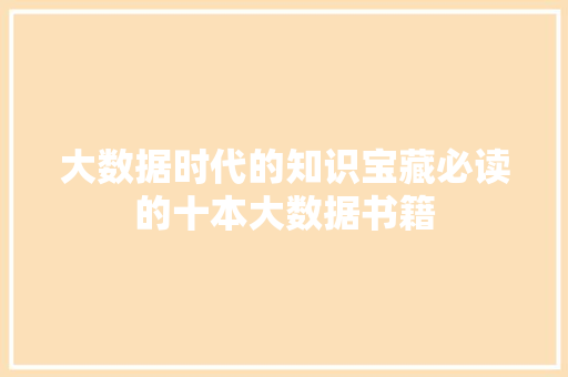 大数据时代的知识宝藏必读的十本大数据书籍