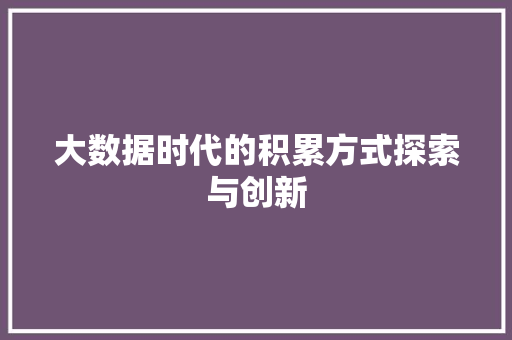 大数据时代的积累方式探索与创新