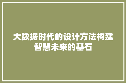 大数据时代的设计方法构建智慧未来的基石