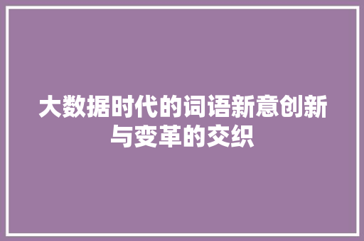 大数据时代的词语新意创新与变革的交织