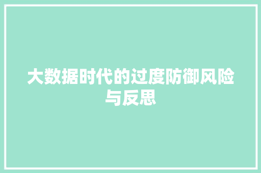 大数据时代的过度防御风险与反思