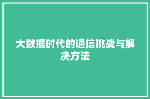 大数据时代的通信挑战与解决方法