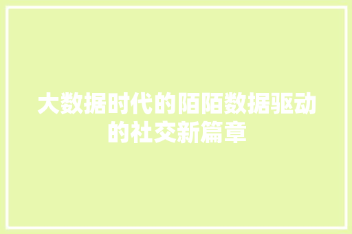 大数据时代的陌陌数据驱动的社交新篇章