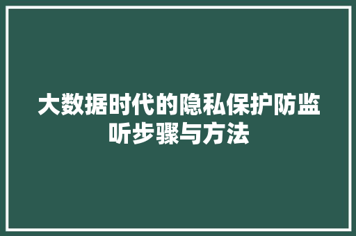 大数据时代的隐私保护防监听步骤与方法
