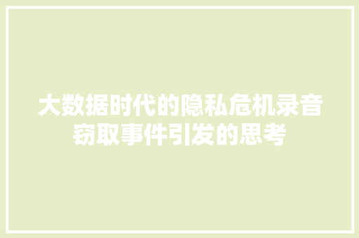 大数据时代的隐私危机录音窃取事件引发的思考