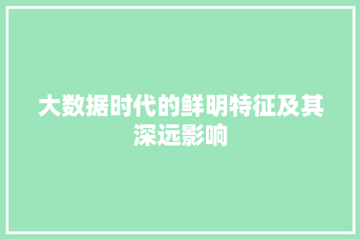 大数据时代的鲜明特征及其深远影响
