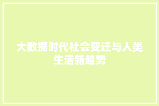 大数据时代社会变迁与人类生活新趋势