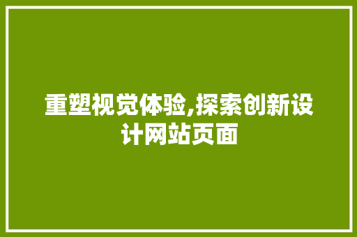 重塑视觉体验,探索创新设计网站页面 商务信函