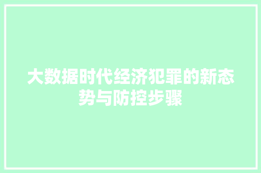 大数据时代经济犯罪的新态势与防控步骤