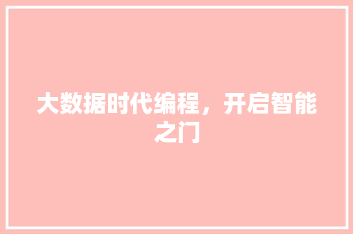 大数据时代编程，开启智能之门