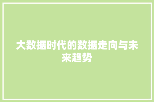 大数据时代的数据走向与未来趋势