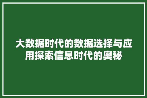 大数据时代的数据选择与应用探索信息时代的奥秘