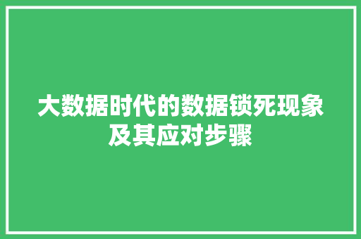 大数据时代的数据锁死现象及其应对步骤