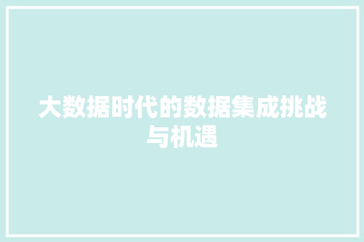 大数据时代的数据集成挑战与机遇