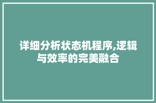 详细分析状态机程序,逻辑与效率的完美融合