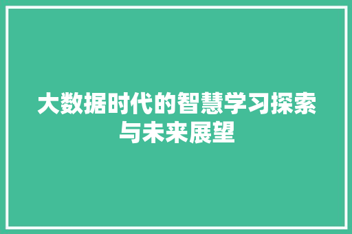 大数据时代的智慧学习探索与未来展望