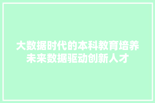 大数据时代的本科教育培养未来数据驱动创新人才