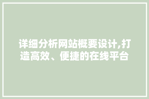 详细分析网站概要设计,打造高效、便捷的在线平台 缓存Redis