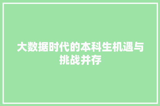 大数据时代的本科生机遇与挑战并存