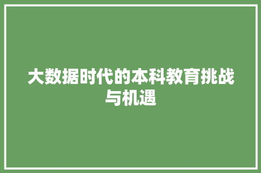 大数据时代的本科教育挑战与机遇