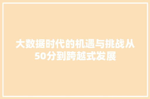 大数据时代的机遇与挑战从50分到跨越式发展