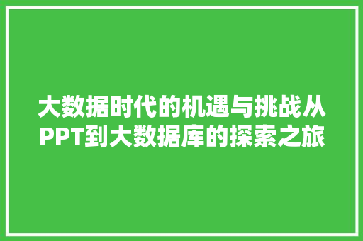 大数据时代的机遇与挑战从PPT到大数据库的探索之旅