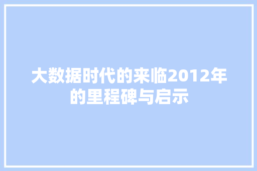 大数据时代的来临2012年的里程碑与启示