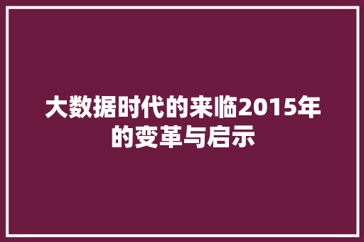 大数据时代的来临2015年的变革与启示