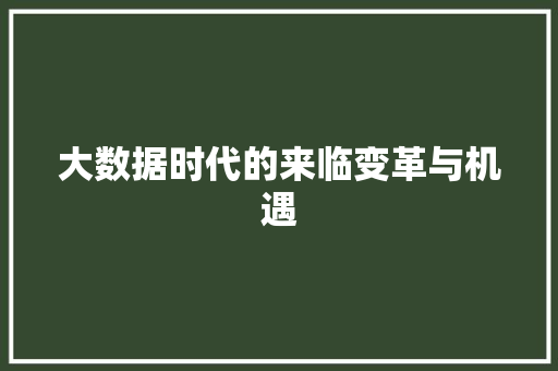 大数据时代的来临变革与机遇