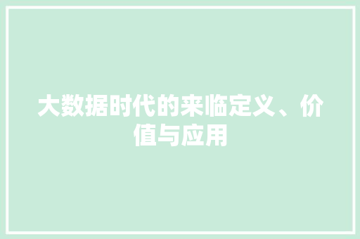 大数据时代的来临定义、价值与应用