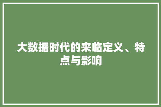 大数据时代的来临定义、特点与影响