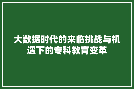 大数据时代的来临挑战与机遇下的专科教育变革