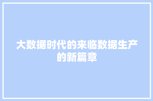 大数据时代的来临数据生产的新篇章
